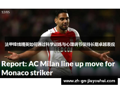 法甲锋线精英如何通过科学训练与心理调节保持长期卓越表现