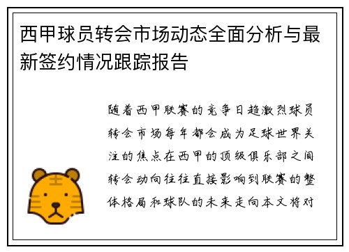 西甲球员转会市场动态全面分析与最新签约情况跟踪报告