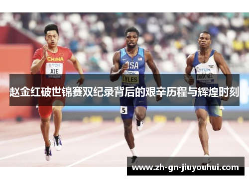 赵金红破世锦赛双纪录背后的艰辛历程与辉煌时刻