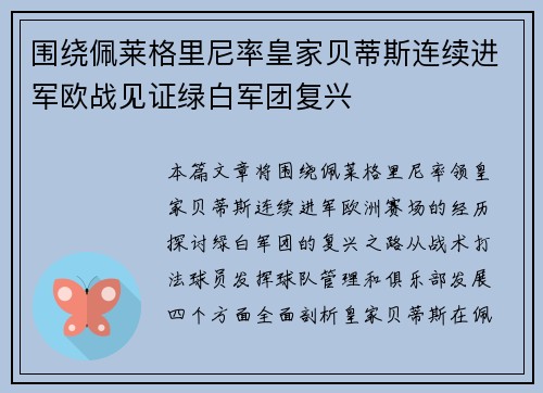 围绕佩莱格里尼率皇家贝蒂斯连续进军欧战见证绿白军团复兴