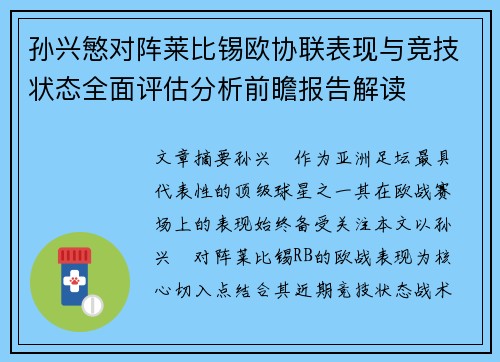 孙兴慜对阵莱比锡欧协联表现与竞技状态全面评估分析前瞻报告解读