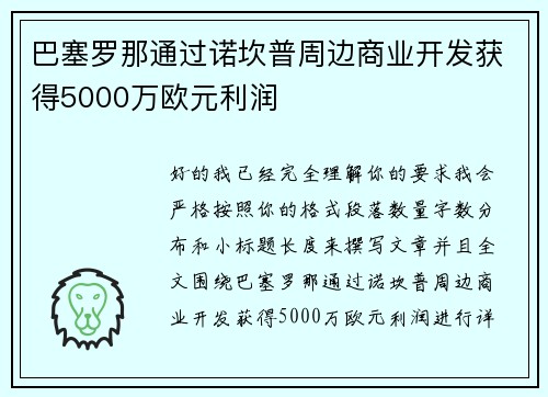 巴塞罗那通过诺坎普周边商业开发获得5000万欧元利润