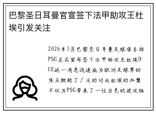 巴黎圣日耳曼官宣签下法甲助攻王杜埃引发关注