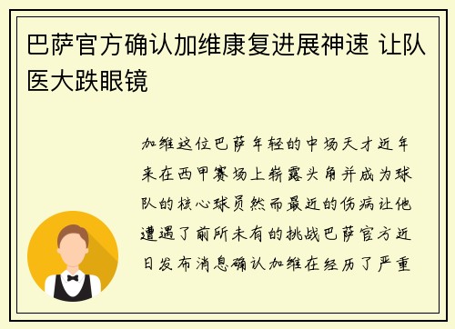 巴萨官方确认加维康复进展神速 让队医大跌眼镜