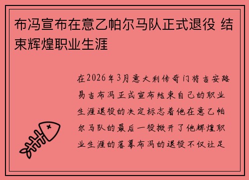 布冯宣布在意乙帕尔马队正式退役 结束辉煌职业生涯