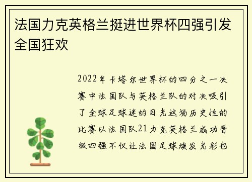 法国力克英格兰挺进世界杯四强引发全国狂欢
